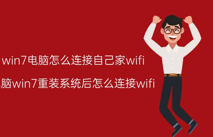 win7电脑怎么连接自己家wifi 电脑win7重装系统后怎么连接wifi？